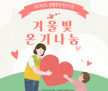 [지역사회개발] 2024년 생활환경개선사업 "겨울빛 온기나눔"