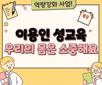 [주간보호]  이용인 성교육 프로그램 진행!!