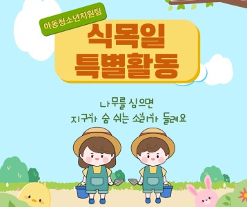 [아동청소년] 식목일 특별활동을 진행했습니다!