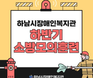 [기획운영] 하남시장애인복지관 하반기 소방훈련 진행!