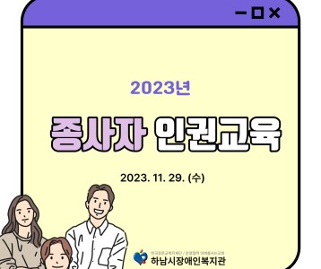 [기획운영] 2023년 종사자 인권교육 진행