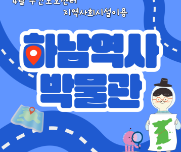 [주간보호]지역사회시설이용_하남역사박물관 다녀왔습니다!