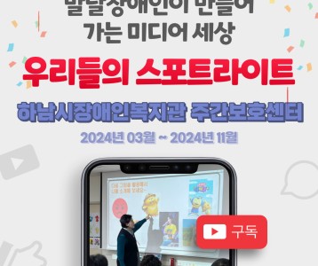 [주간보호] 2024년 공동모금회 배분사업 "우리들의 스포트라이트"