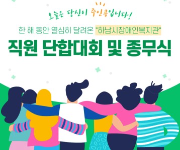 하남시장애인복지관 2022년 단합대회 및 종무식!