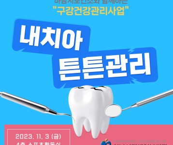 [통합기능] 하남시보건소와 함께하는 구강건강관리사업 "내치아 튼튼관리"