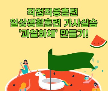 [직업재활] 직업적응훈련 일상생활훈련 가사실습, 과일화채 만들기!