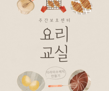 [주간보호]  6월 요리교실 '오늘은 내가 제빵사'