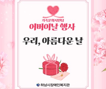 [가족문화] 어버이날 행사 '우리, 아름다운 날' 진행