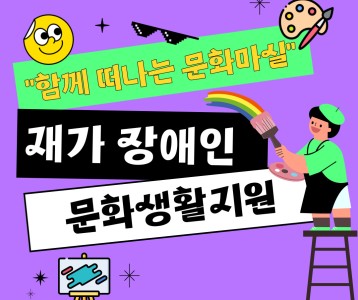 [지역복지] 재가 장애인 문화생활지원사업 "함께 떠나는 문화마실" 진행