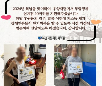 [지역사회] 2024년 우양재단 먹거리네트워크사업 [7월 / 어르신, 복날 삼계탕 왔어요.]