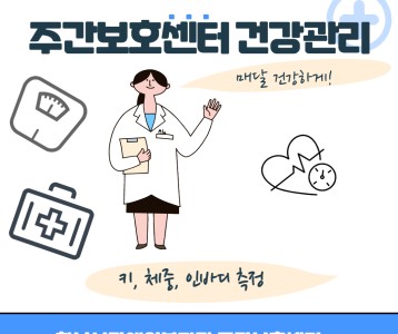 [주간보호] 우리의 건강을 체크해요! 건강관리 프로그램~