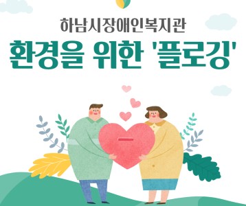 [기획운영] 하남시장애인복지관 환경을 위한 '플로깅'