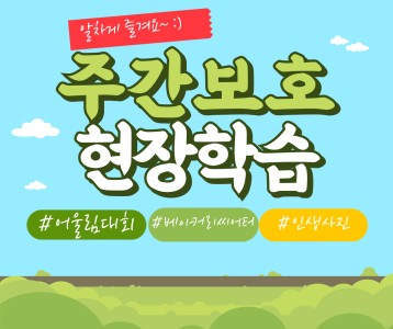 [주간보호] 주간보호센터 현장학습 진행!