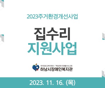 [지역복지] 재가 장애인 11월 집수리 지원사업 진행