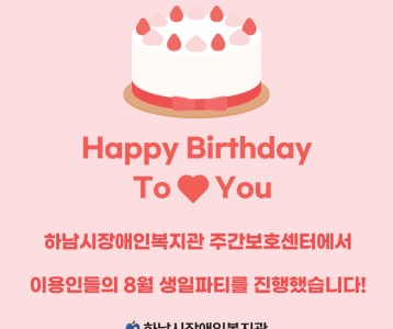 [주간보호] 주간보호센터 8월 생일파티를 진행했습니다!