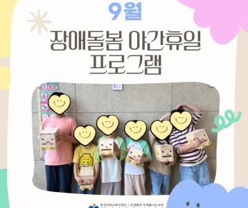[아동청소년] 9월 장애돌봄 야간휴일 프로그램을 진행했습니다!