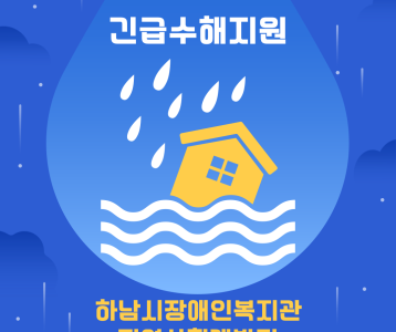 [지역사회개발] 2024년 집중호우 피해 장애인 가구 수해복구 지원