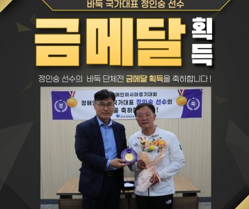 [평생교육] 정인숭 바둑강사 2022 항저우 장애인 아시아게임 바둑 단체전 금메달 획득!