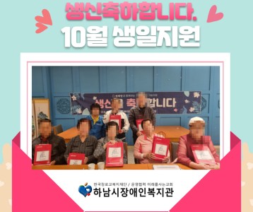 [지역사회 ] 10월 재가장애인 생일지원