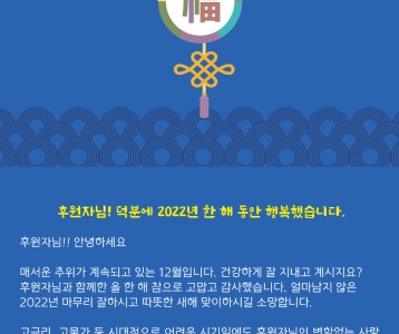 후원자님께 드리는 ♡2022년 감사편지♡ '가치있는 소중한 나눔 감사드립니다.'