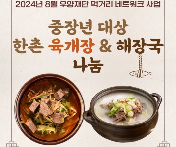 [지역사회] 2024년 우양재단 먹거리네트워크사업 [8월 / 한촌설렁탕과 함께하는 육개장과 황태콩나물 해장국…