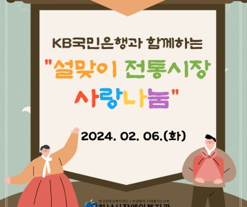 [지역사회] 2024년 KB국민은행과 함께하는 '설맞이 전통시장 사랑나눔'