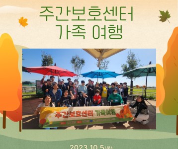 [주간보호] 하남시장애인복지관 주간보호센터 가족여행
