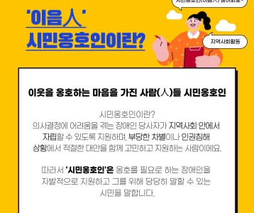 〔지역복지〕시민옹호인(이웃을 옹호하는 마음을 가진 사람들) 활동을 소개합니다.^^