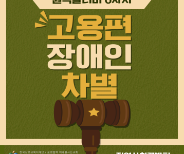 [지역사회] 2024년 권익옹호 알리미 6차시 "고용에서 장애차별 사례"