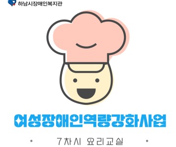 [지역복지] 여성장애인 역량강화사업 7차시 요리교실~♪