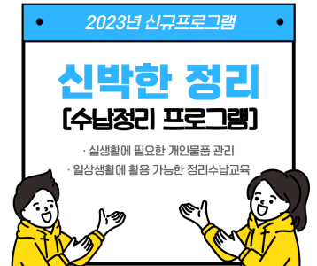 [주간보호] 2023년 신규프로그램 '신박한 정리' 진행