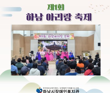 [지역사회 ] 제 1회 하남아리랑축제