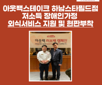 [지역사회] 아웃배스테이크하우스 하남스타필드점 외식서비스 지원 및 현판 부착