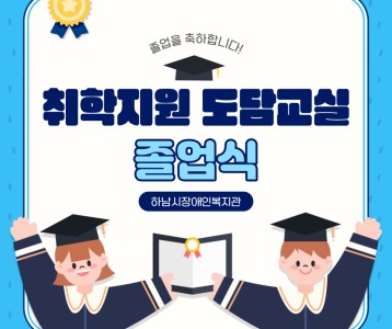 [아동청소년] 2024년 취학지원 도담교실 졸업식!