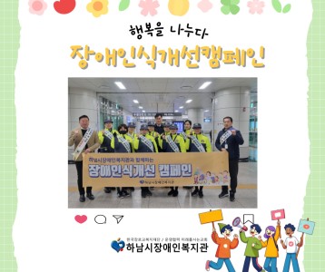 [지역사회 ] 하남시중학교학부모폴리스연합단과 함께 장애인식개선캠페인