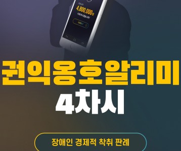 [지역사회] 2024년 권익옹호 알리미 4차시 "장애인 경제적 착취 판례편"