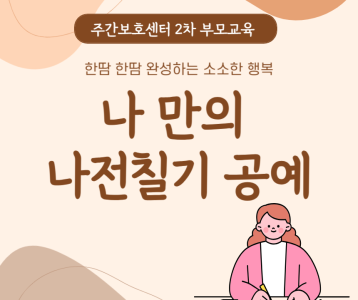 [주간보호] 2차 부모교육 '나 만의 나전칠기 공예' 실시