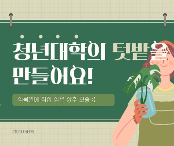 [평생교육]  청년대학 나만의 텃밭 만들기