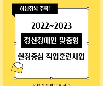 [직업능력] '정신장애인 맞춤형 현장중심 직업훈련사업' 장애인복지현장실천사례 공모전 선정!