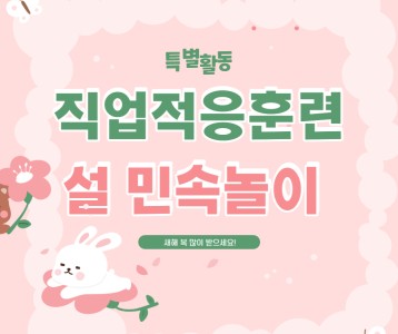 직업적응훈련 특별활동 설 명절 민속놀이