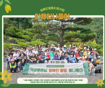 [전략기획] 활동지원사업 이용인나들이 '햇살 좋은날, 행복한 동행, 봄 나들이'