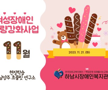 [지역복지] 여성장애인 현장학습 진헹 "남양주 초콜릿 연구소" ~♥