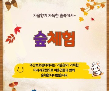 [주간보호] 주간보호센터 숲체험 진행!