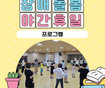 [아동청소년] 8월 장애돌봄 야간휴일 프로그램을 진행했습니다!