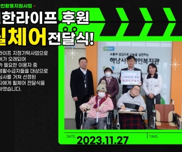 [활동지원사업] 휠체어지원사업 선정이용인 휠체어전달식