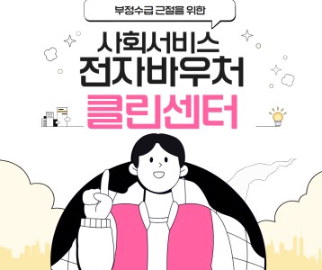 [아동청소년] 사회서비스 전자바우처 부정수급 신고는 클린센터!