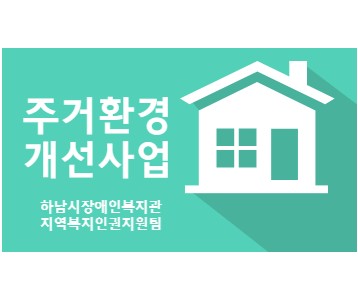 [지역복지] 2023 주거환경개선사업 진행