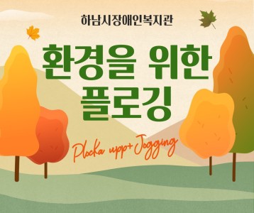 [기획운영] 환경을 위한 하장복 10월 플로깅