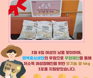 [지역사회] 2024년 우양재단 먹거리네트워크사업 [3월 / 여성의 날 맞이_유기농 쌀 지원]