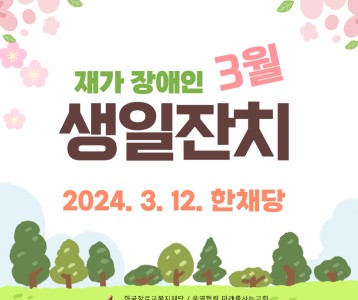 [지역사회] 한채당과 함께하는 3월 생일잔치